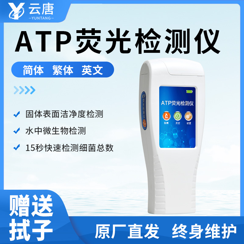 ATP荧光检测仪